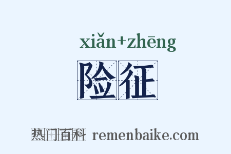 险征是什么意思的图片